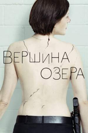 Вершина озера онлайн